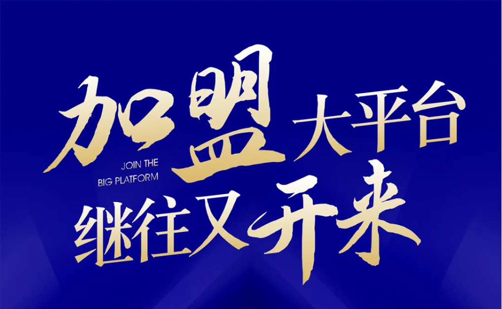 加盟大平台，继往又开来！彩霸王官网全球招募合伙人共同做大做强