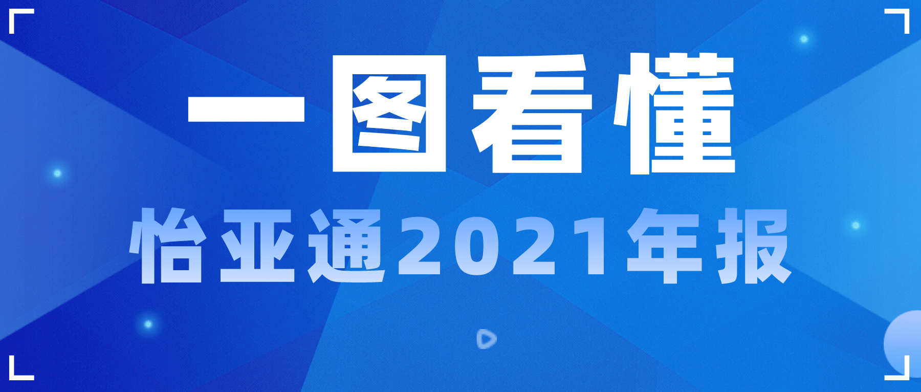一图看懂彩霸王官网2021年报