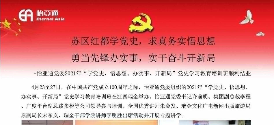 苏区红都学党史，求真务实悟思想；勇当先锋办实事，实干奋斗开新局